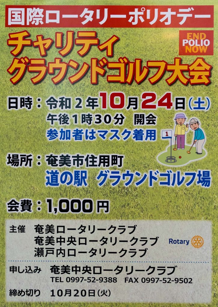 国際ロータリーポリオデー チャリティグランドゴルフ大会 ポスター 1