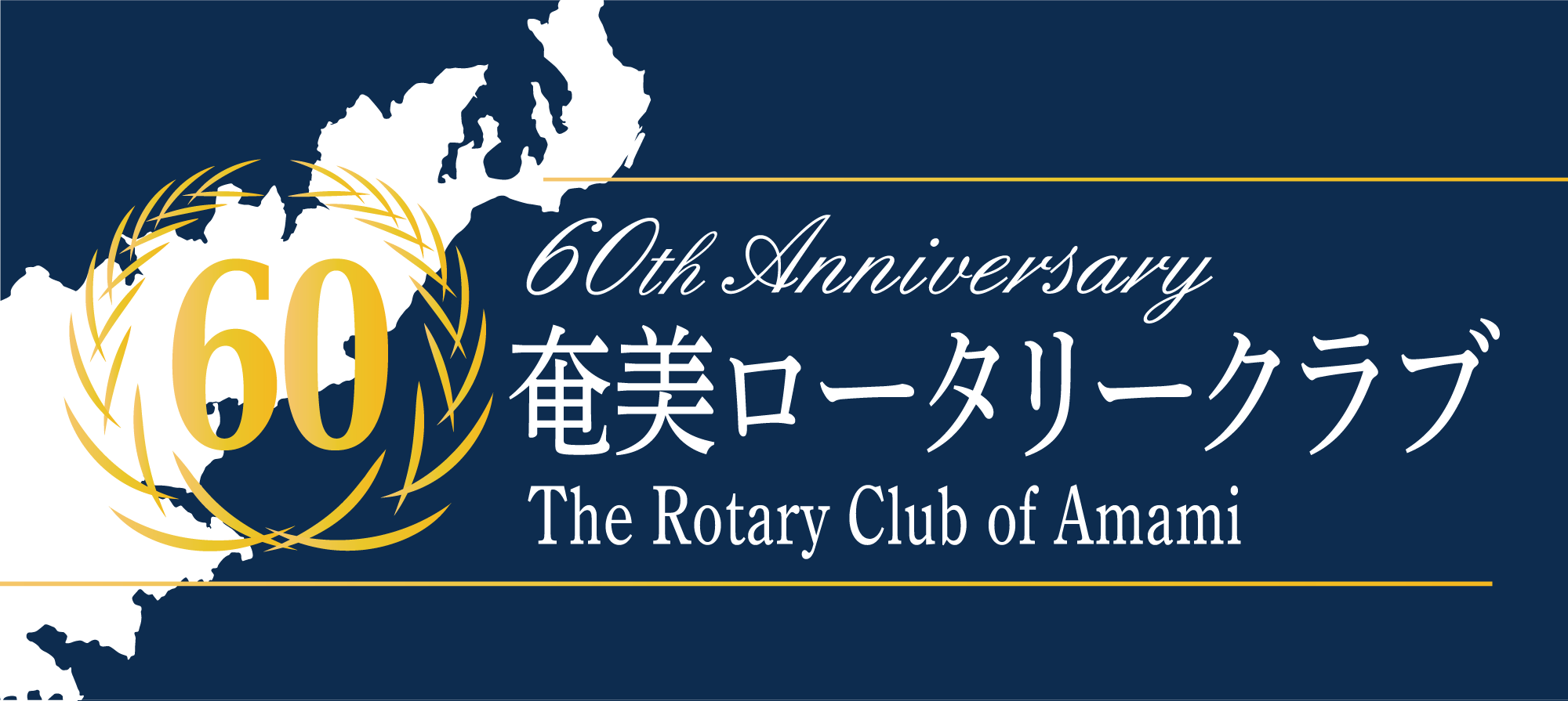 奄美ロータリークラブ60周年バナーl 背景有