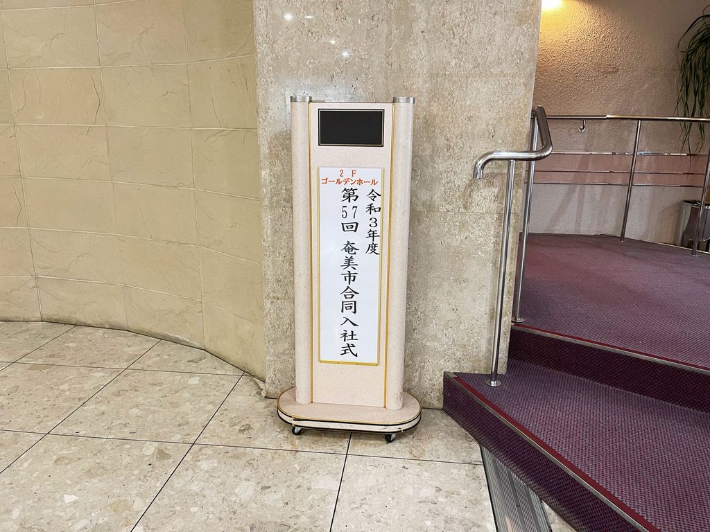 令和３年度第５７回奄美市合同入社式 写真1
