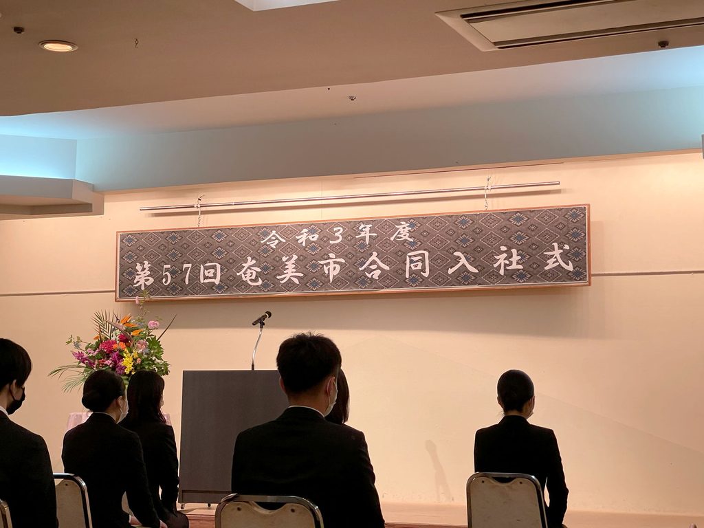令和３年度第５７回奄美市合同入社式 写真3