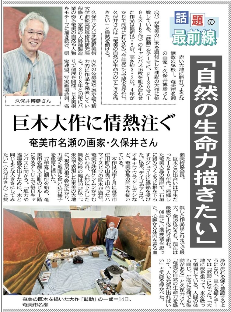 南海日日新聞 奄美市名瀬の画家・久保井博彦