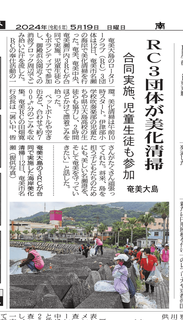 奄美ロータリークラブ清掃活動2024